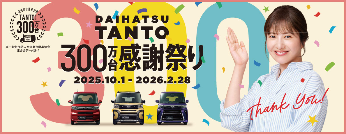 タント300万台感謝祭り